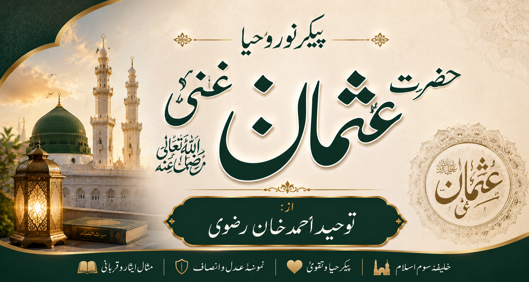پیکر نور و حیا حضرت عثمان غنی رضی اللہ تعالیٰ عنہ